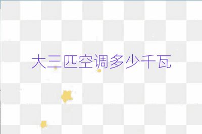 大三匹空调多少千瓦