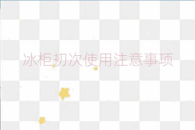 冰柜初次使用注意事项