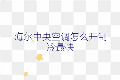 海尔中央空调怎么开制冷最快