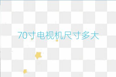 70寸电视机尺寸多大