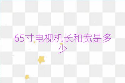 65寸电视机长和宽是多少
