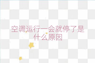 空调运行一会就停了是什么原因