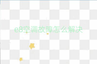 e8空调故障怎么解决