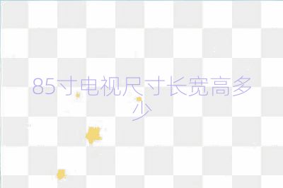 85寸电视尺寸长宽高多少