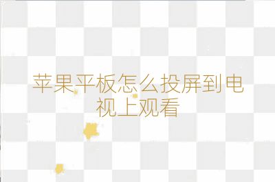 苹果平板怎么投屏到电视上观看