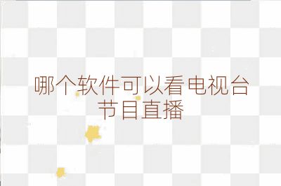 哪个软件可以看电视台节目直播