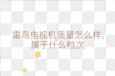 雷鸟电视机质量怎么样，属于什么档次