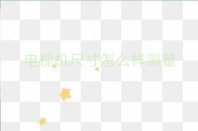 电视机尺寸怎么样测量