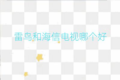 雷鸟和海信电视哪个好