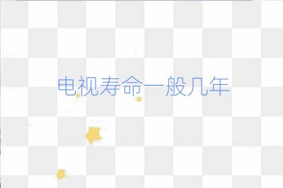 电视寿命一般几年