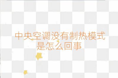 中央空调没有制热模式是怎么回事
