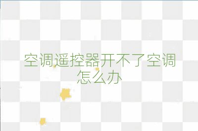 空调遥控器开不了空调怎么办