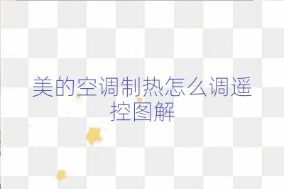 美的空调制热怎么调遥控图解