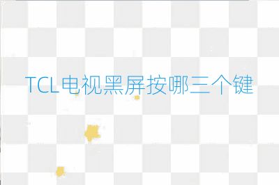 TCL电视黑屏按哪三个键