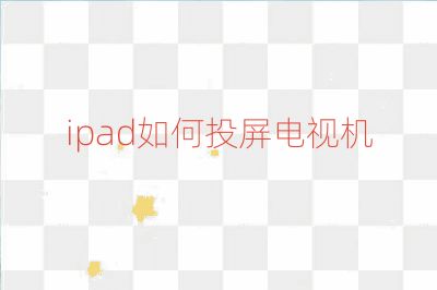 ipad如何投屏电视机