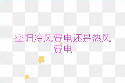 空调冷风费电还是热风费电