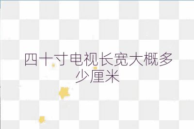 四十寸电视长宽大概多少厘米