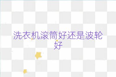 洗衣机滚筒好还是波轮好