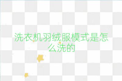 洗衣机羽绒服模式是怎么洗的