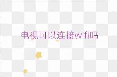 电视可以连接wifi吗