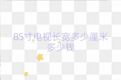 85寸电视长宽多少厘米多少钱