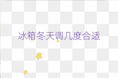 冰箱冬天调几度合适