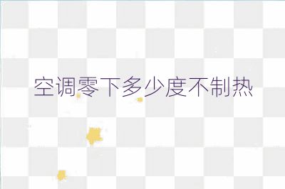 空调零下多少度不制热