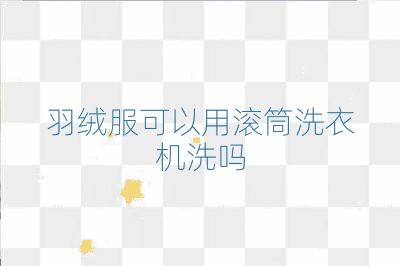 羽绒服可以用滚筒洗衣机洗吗