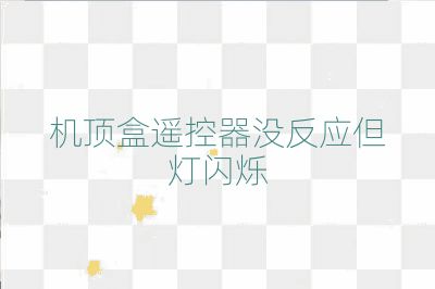 机顶盒遥控器没反应但灯闪烁