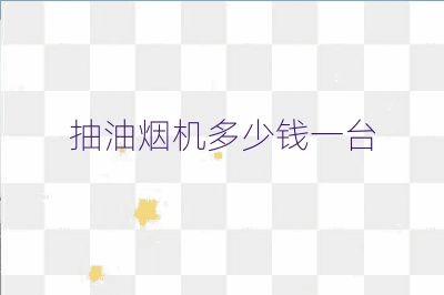 抽油烟机多少钱一台