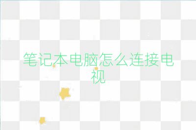 笔记本电脑怎么连接电视