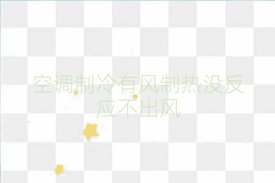 空调制冷有风制热没反应不出风