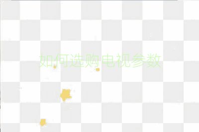 如何选购电视参数