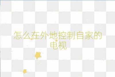 怎么在外地控制自家的电视