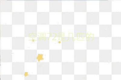 空调72是几匹的