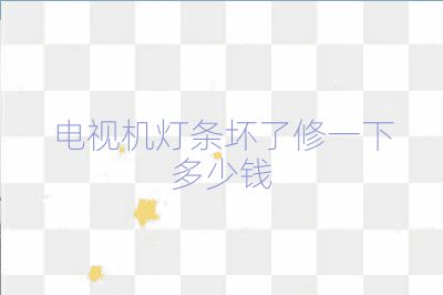 电视机灯条坏了修一下多少钱