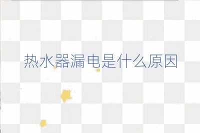 热水器漏电是什么原因