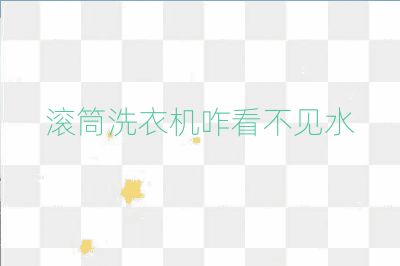 滚筒洗衣机咋看不见水