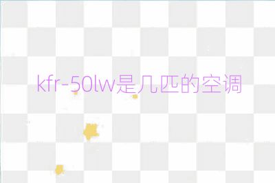 kfr-50lw是几匹的空调