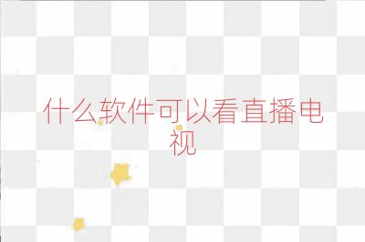 什么软件可以看直播电视