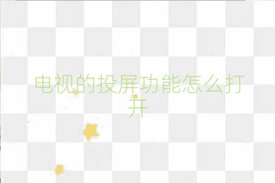 电视的投屏功能怎么打开