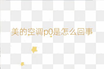 美的空调p0是怎么回事