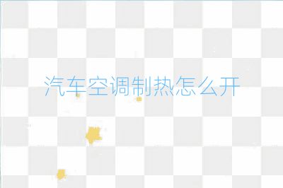 汽车空调制热怎么开