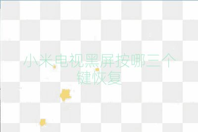 小米电视黑屏按哪三个键恢复