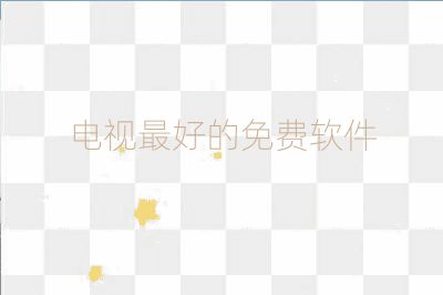 电视最好的免费软件