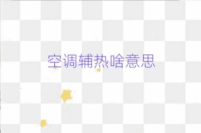 空调辅热啥意思