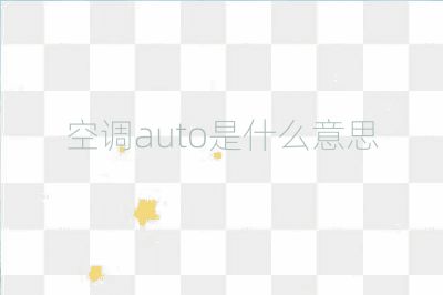 空调auto是什么意思