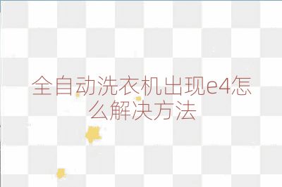 全自动洗衣机出现e4怎么解决方法