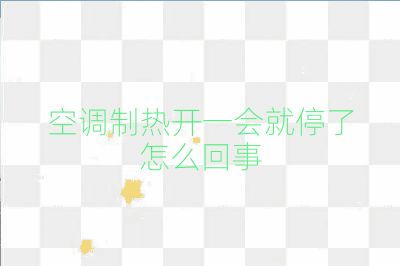 空调制热开一会就停了怎么回事