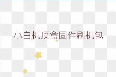 小白机顶盒固件刷机包